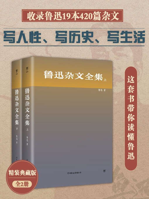 Cover image for 鲁迅杂文全集